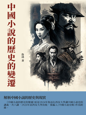 cover image of 中國小說的歷史的變遷